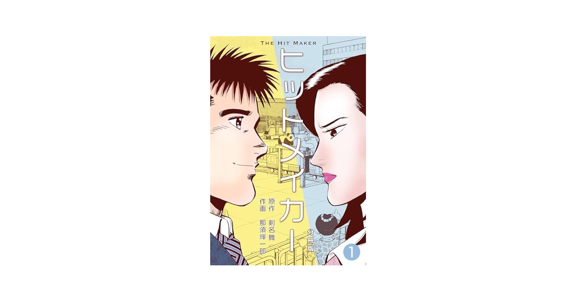 ヒットメイカー 全1〜3 全巻セット Hit Maker 初版　那須輝一郎 ヒットメイカー【分冊版】1 (マンガの金字塔) | 那須 輝一郎, 剣